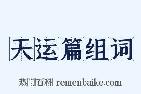 天运篇组词是什么意思的图片